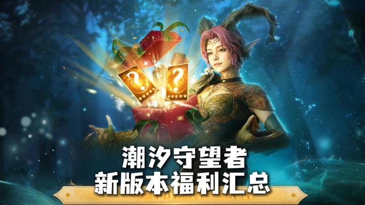 策划疯了?潮汐新美女英雄上线,白嫖 75 抽,零氪也能轻松拿下截图