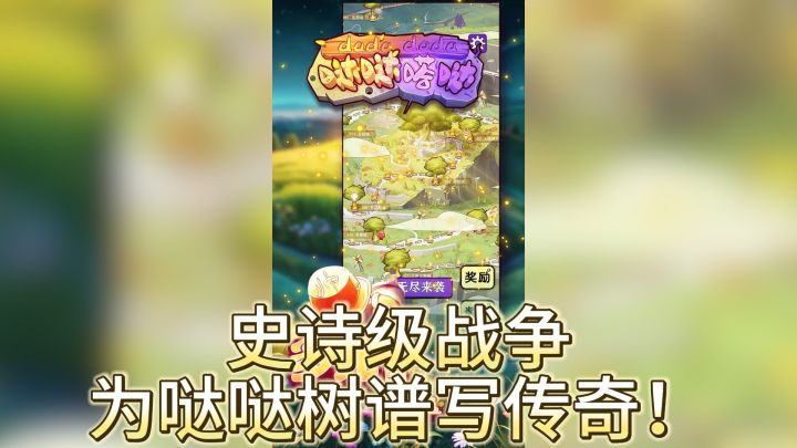《哒哒史诗战》——史诗级战争，为哒哒树谱写传奇！截图