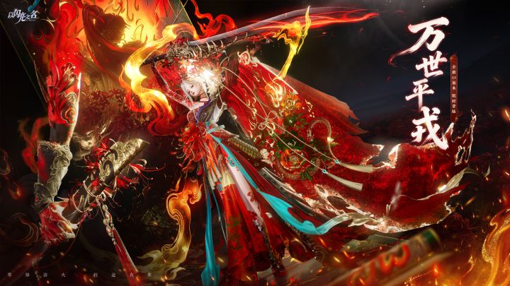 全新4.3版本|万世平戎PV首曝,魂归处,即为家。截图