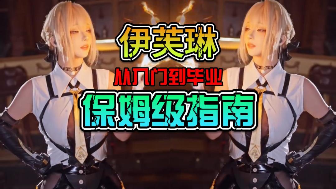 【绝区零伊芙琳】从入门到毕业保姆级指南！截图