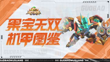 机甲图鉴|圣兽机甲—青龙·香橙战宝