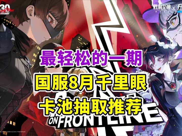最轻松的一期 国服8月千里眼 卡池规划截图
