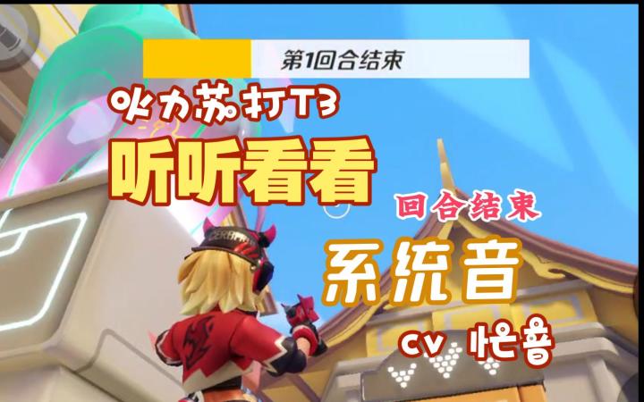 听听看看系统音【火力苏打T3配音|cv忙音】截图