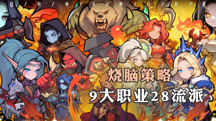 9大职业28种流派随便转!奶妈召唤坦克都有,这放置游戏策略真高截图