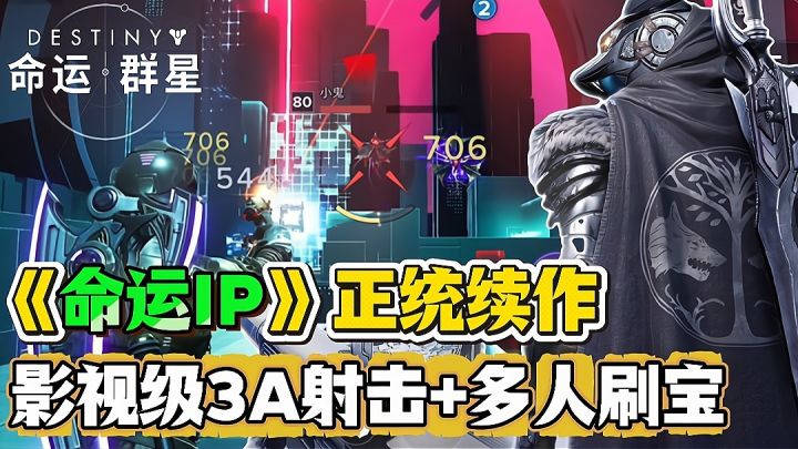 《命运IP》正统续作来啦❗影视级3A科幻射击+心流射击、爽到没边截图