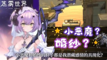 【苍雾世界】『被“封印”的恶魔·弗兰卡』技能动画展示