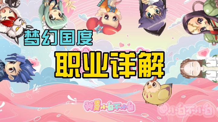 梦幻国度:梦幻国度新手必看攻略,职业选择详解!截图