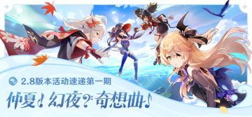 丘丘人带你一图流看活动——2.8版本活动速递第一期