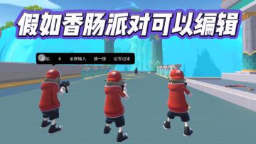 假如香肠派对可以编辑