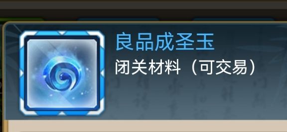 闭关材料, 2