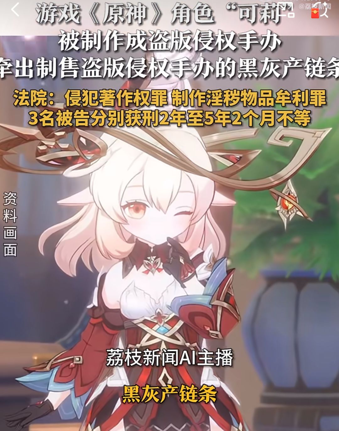 【快讯】可莉盗版手办案入选知识产权典型 1