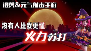 八十岁大爷带你解锁火力苏打的正确启动方式！