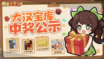 【内含福利】中奖公示丨「大汉宝库」圆满落幕，中奖名单公布！