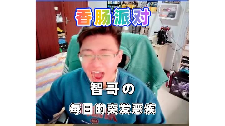 智哥每天的突发恶疾截图