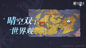 ✧路边社爆料✧汇聚于珀德大陆的晴空之下！一起探索最终奥秘！