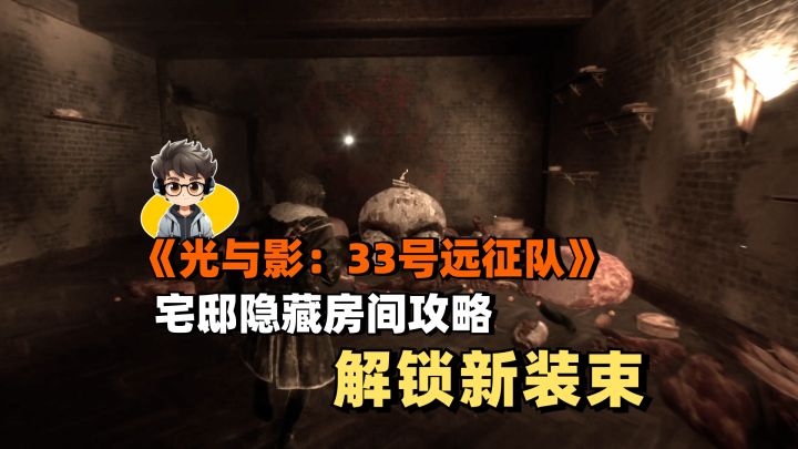 「光与影33号远征队」宅邸隐藏房间攻略-解锁新装束｜游戏攻略截图
