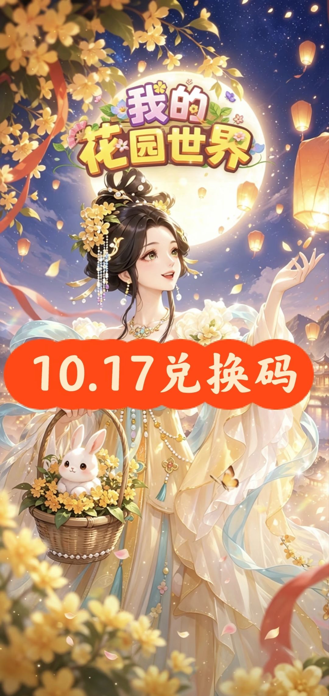 我的花园世界兑换码 1