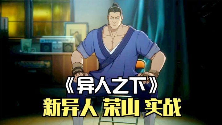 异人之下:新异人荣山试玩,PVP实战结果被暴打,差点输了!截图