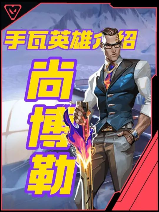 无畏契约手游新英雄尚博勒技能介绍！截图
