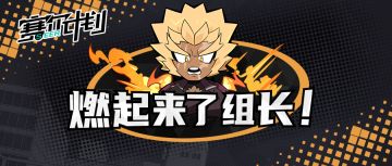 《赛尔计划》【短漫】燃起来了 组长！