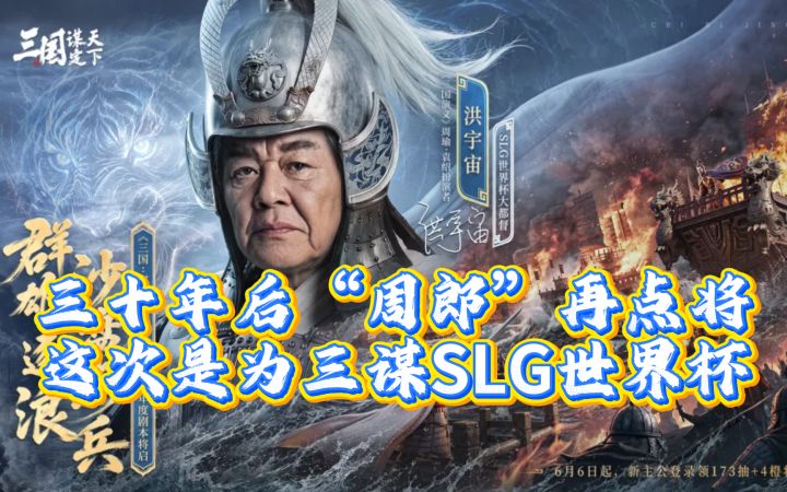三十年后“周郎”再点将,这次是为三谋SLG世界杯截图