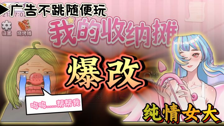 爆改纯情女大，休闲榜第5的佳作，我的收纳摊！广告不跳，随便玩截图