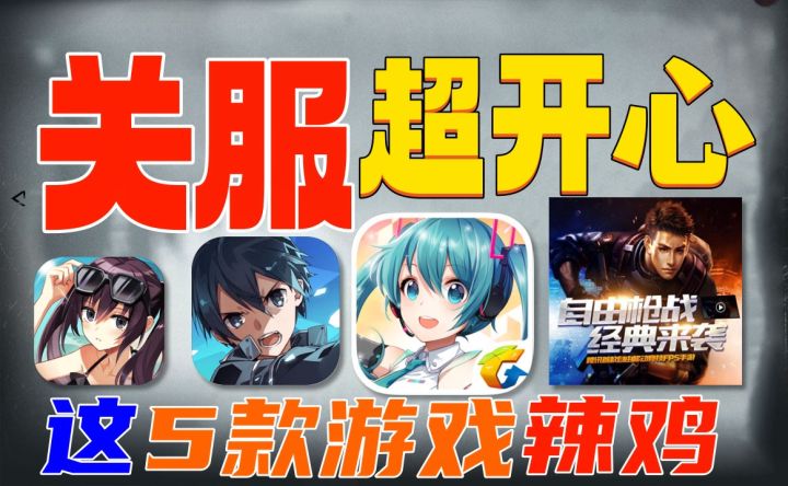 寄了⚡5款关服IP游戏：玩家表示可惜截图
