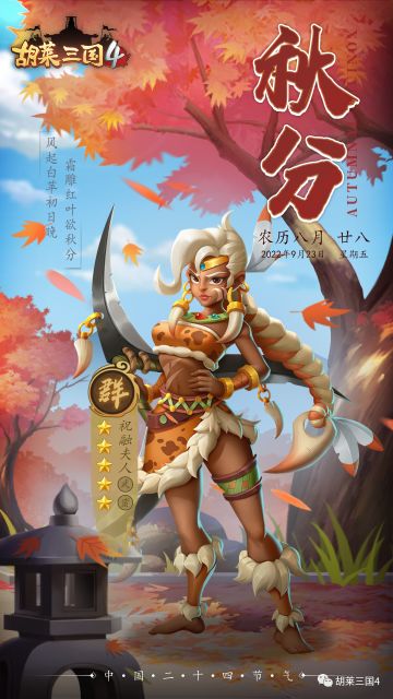 风清露冷，秋意渐浓《胡莱三国4》与你共聚秋分