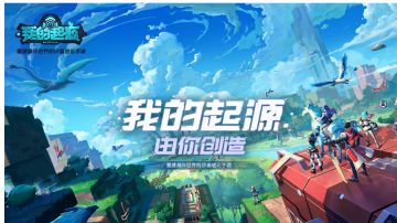 我的起源1月14日6:00-8：00维护公告