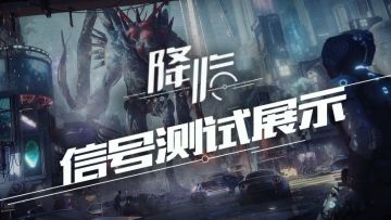 科幻生存手游《代号：降临》信号测试展示了哪些玩法？ | Tap看实机