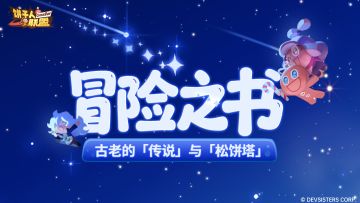 《冒险之书》——古老的「传说」与「松饼塔」