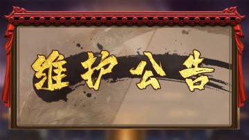 维护公告 ▎服务器功能上的更新