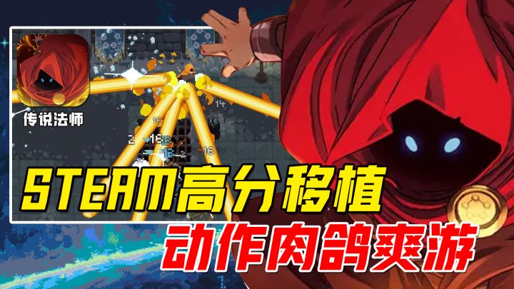 【传说法师】首发特惠！硬核动作肉鸽！steam高分移植！截图