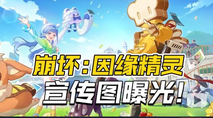 《崩坏:因缘精灵》宣传图曝光!?招募/测试或许也在路上了!截图