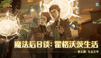 魔法后日谈 | 第五期：无名之书