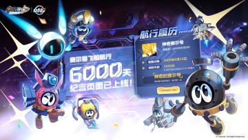 【已开奖】《赛尔号巅峰之战》赛尔号6000天航行庆典！