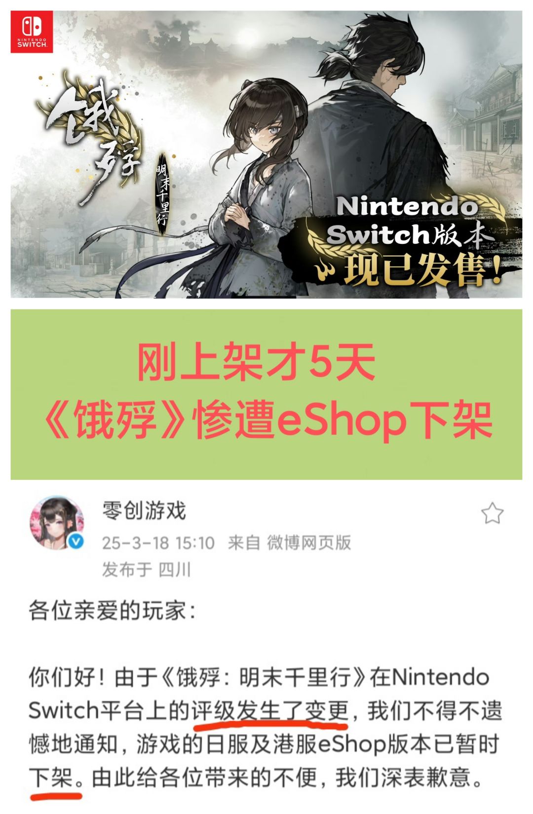 评级风波❗NS版《饿殍》惨遭eShop下架😂😂😂 1