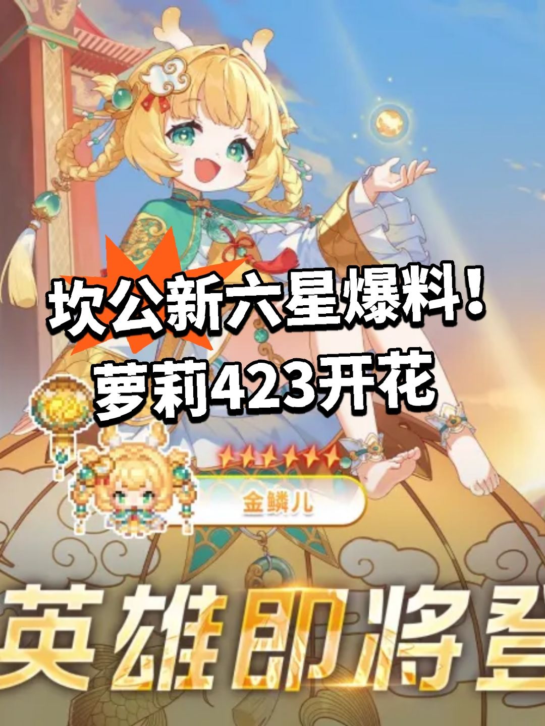 坎公新六星爆料！萝莉423开花截图