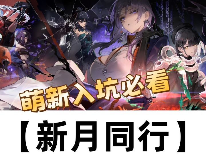 《新月同行》萌新入坑必看,一个视频让你少走无数弯路!截图