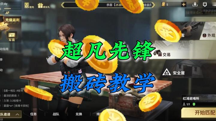 超凡先锋:搬砖教学!截图