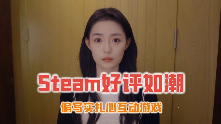 隐形守护者团队新作《名利游戏》，偏写实扎心的互动式电影游戏！截图