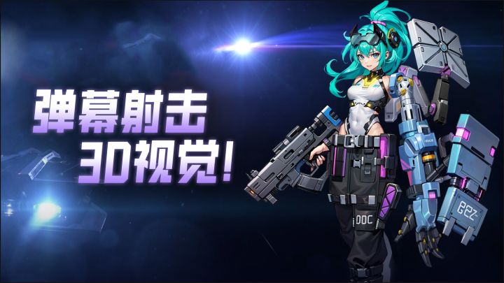 弹幕+肉鸽!这款炫酷3D战机大战依旧解压、耐玩!截图