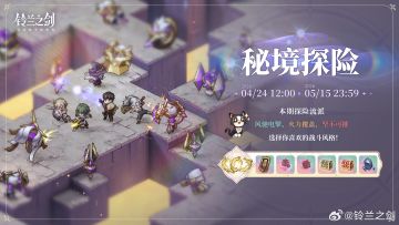 乐土情报速递！《铃兰之剑》「秘境探险」限时活动4月24日开启