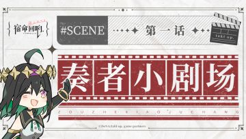 奏者小剧场||第一话