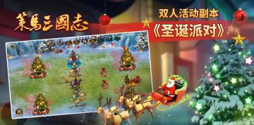 《策马三国志》圣诞派对已开启，新副本，新英雄，新装备