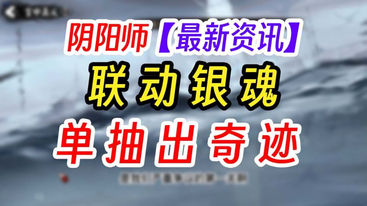 阴阳师银魂联动单抽出神乐截图