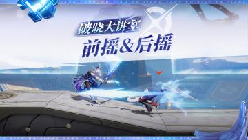 【教你玩破晓！】第十三期 前摇&后摇