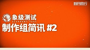 「象级测试」制作组简讯#2