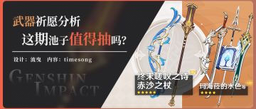 赤沙之杖、终末嗟叹之诗武器池解析 如此良心的武器池适合你吗？