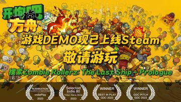 人气佳作”滚弹吧僵尸” 制作人全新作品《开炮吧方舟》特色简介